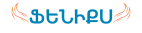 «ՖԵՆԻՔՍ» հոգեբանական ծառայությունների կենտրոն